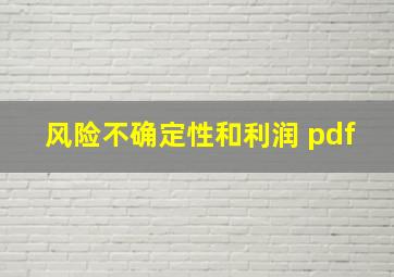 风险不确定性和利润 pdf